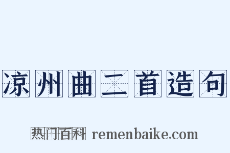 凉州曲二首造句是什么意思的图片
